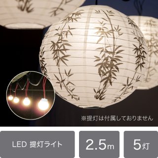 【国内受注生産】LED提灯ライト5連灯　全長2.5Ｍ　純日本製　【50001】