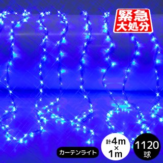 【在庫処分】LEDイルミネーション ナイアガラカーテンライト 1120球(280球×4セット） 幅4メートル高さ1メートル　40列  ブルー（点滅コントローラー電源コード付き）【3810】