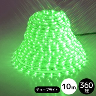 LEDイルミネーション チューブライト（ロープライト） 360球 グリーン φ10ｍｍ/10ｍ (電源コントローラー付き)【39434】