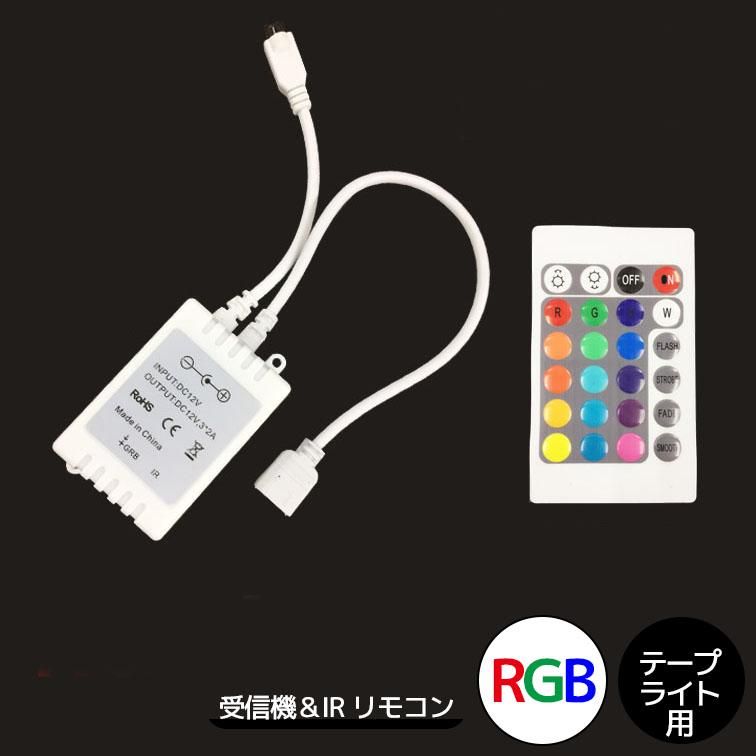 LEDテープライト RGB専用 受信機＆IRリモコン 【39553】 - LED