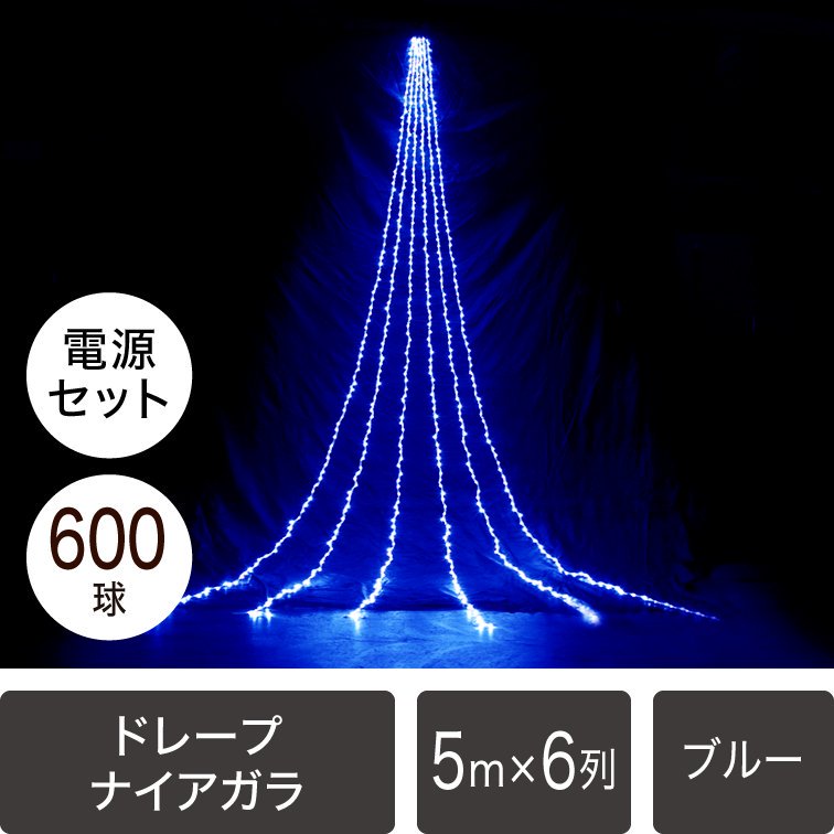 新モデル/1年間保証】LEDイルミネーション ドレープナイアガラライト 5m/600球 ブルー（点滅コントローラー電源コード付き）【4356】 -  LEDイルミネーション販売通販卸専門店｜全品送料無料