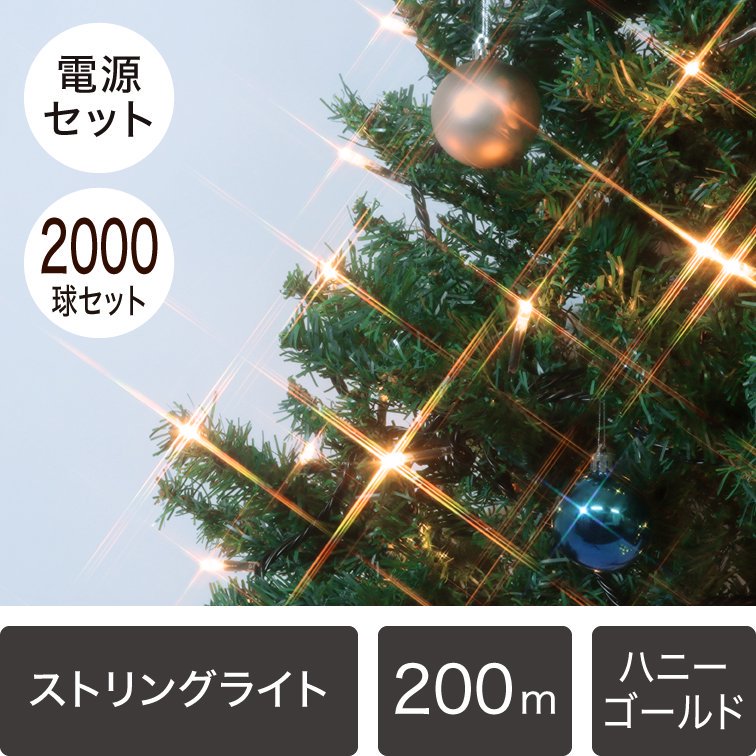 新モデル/1年間保証）LEDイルミネーションライト ストリングライト 2,000球セット ハニーゴールド 黒配線（常時点灯電源コード付き）【4208】  - LEDイルミネーション販売通販卸専門店｜全品送料無料