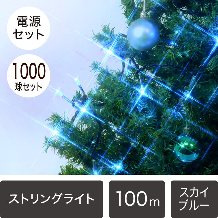 （新モデル/1年間保証）LEDイルミネーションライト ストリングライト 1,000球セット スカイブルー  黒配線（点滅コントローラー電源コード付き）【4204】 - LEDイルミネーション販売通販卸専門店｜全品送料無料