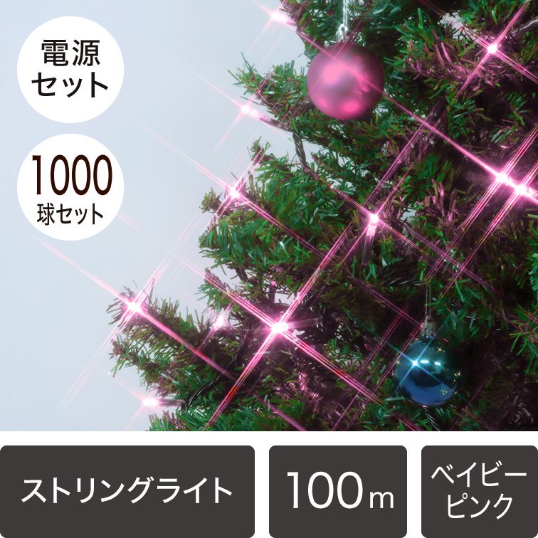 （新モデル/1年間保証）LEDイルミネーションライト ストリングライト 1,000球セット ベイビーピンク  黒配線（点滅コントローラー電源コード付き）【4213】 - LEDイルミネーション販売通販卸専門店｜全品送料無料