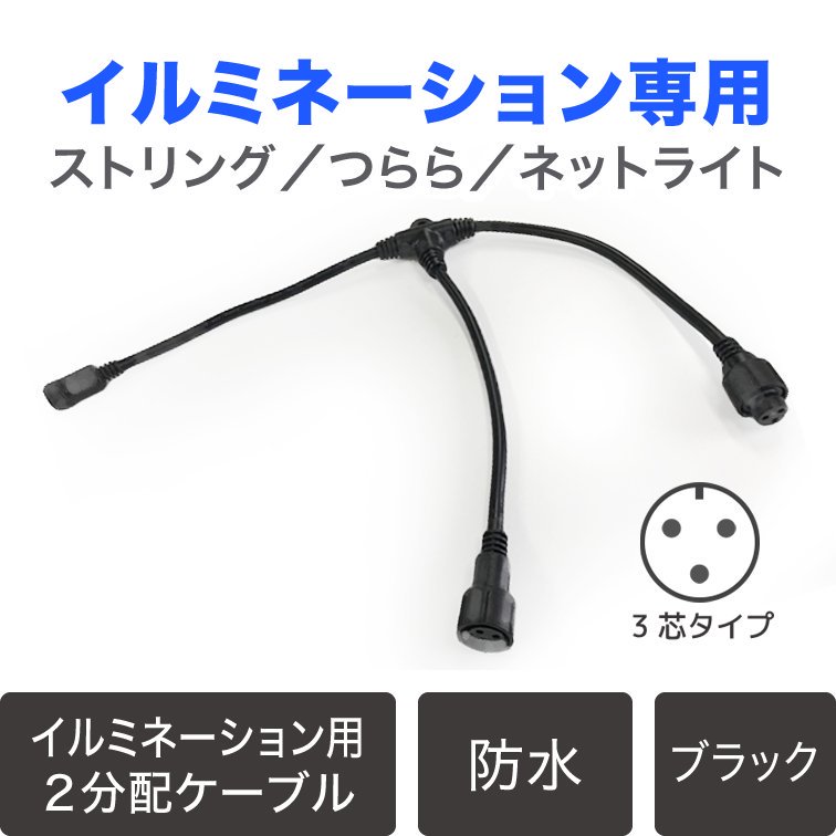 LEDイルミネーション専用 ２分配連結ケーブル【39966】 - LEDイルミネーション販売通販卸専門店｜全品送料無料