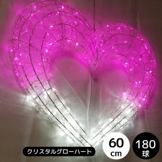 LEDイルミネーション モチーフライト　クリスタルグローハート　60ｃｍ　ホワイト＆ピンク　【4098】