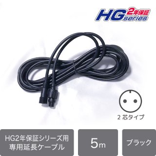 【HG2年保証シリーズ】専用延長ケーブル　5メートル　【40028】