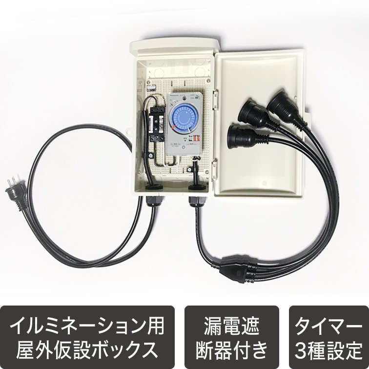 イルミネーション専用屋外電力用仮設ボックス　タイマー/漏電遮断器付き　【40029】 - LEDイルミネーション販売通販卸専門店｜全品送料無料