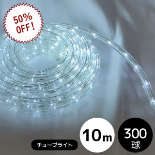  【在庫処分/30日保証】LEDイルミネーション チューブライト（ロープライト） 300球/10メートル　ホワイト　 (常時点灯電源コード付き)【40092】
