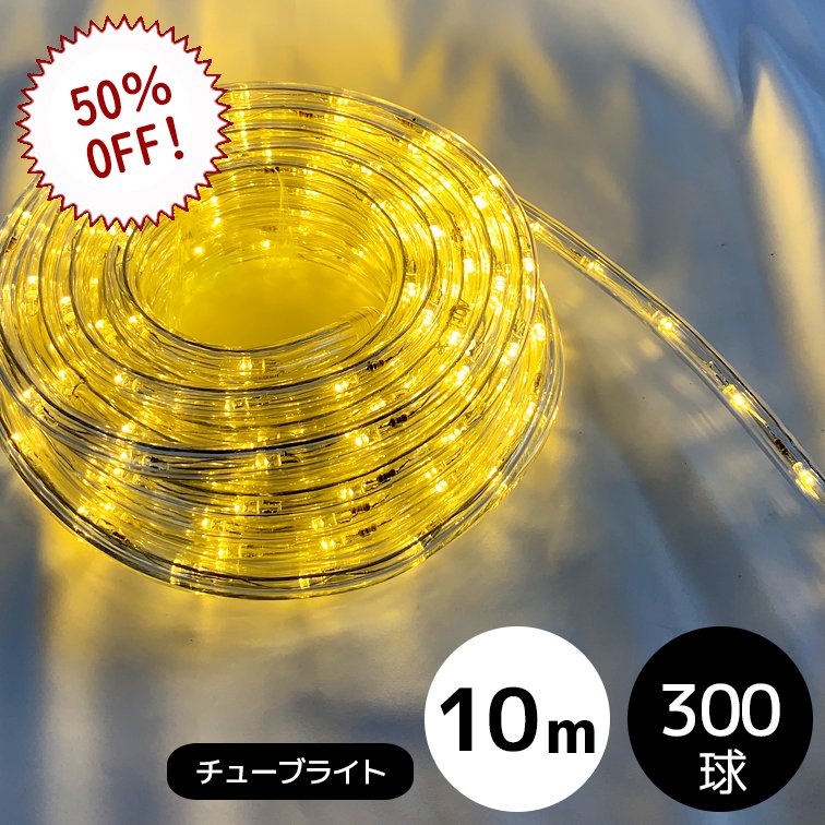 限​定​販​売​】 50m イルミネーション ロープライト チューブライト シャンパンゴールド 金色 電球色 10mmタイプ