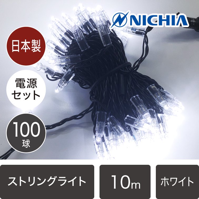 【国内受注生産】LEDイルミネーションライト ストリングライト　純日本製 日亜100球　ホワイト　黒配線（常時点灯電源コード付き）【40133】 -  LEDイルミネーション販売通販卸専門店｜全品送料無料