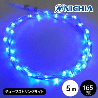 【受注生産】LED日亜チューブストリングライト　5メートル　ブルー　常時点灯電源コード付き　【40142】