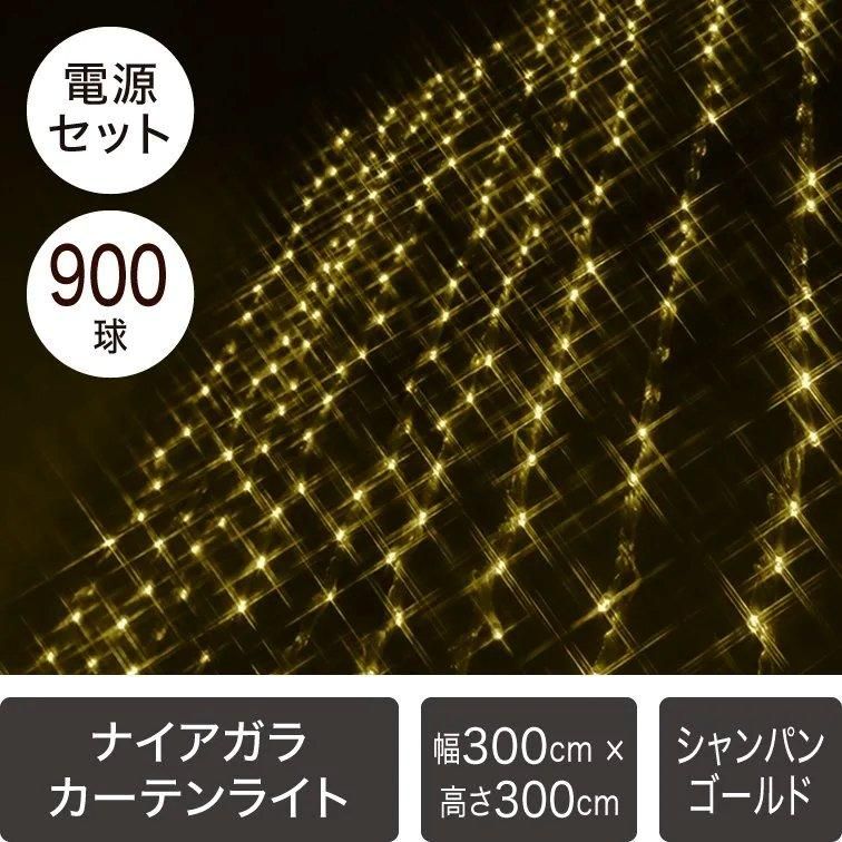 LEDイルミネーション カーテンライト 900球（300球×3セット）