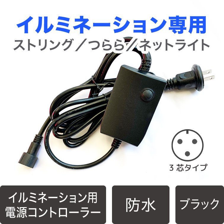 LEDイルミネーション専用点滅コントローラー付電源コード 黒配線 常時点灯含む16パターン 記憶機能付き【40282】 -  LEDイルミネーション販売通販卸専門店｜全品送料無料