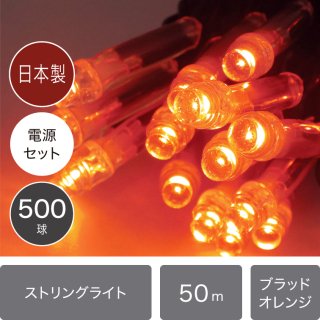 【国内受注生産】LEDイルミネーションライト ストリングライト　日本国内生産　500球セット　ブラッドオレンジ　黒配線（常時点灯電源コード付き）【40179】