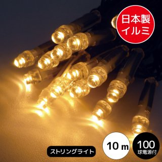 【国内受注生産】LEDイルミネーションライト ストリングライト　日本国内生産　100球　ブロンド　黒配線（常時点灯電源コード付き）【40180】