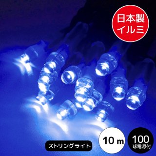 【国内受注生産】LEDイルミネーションライト ストリングライト　日本国内生産　100球　マリンブルー　黒配線（常時点灯電源コード付き）【40182】