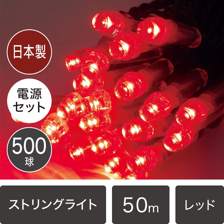 国内受注生産】LEDイルミネーションライト ストリングライト 日本国内