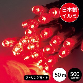 【国内受注生産】LEDイルミネーションライト ストリングライト　日本国内生産　500球セット　レッド　黒配線（常時点灯電源コード付き）【40187】