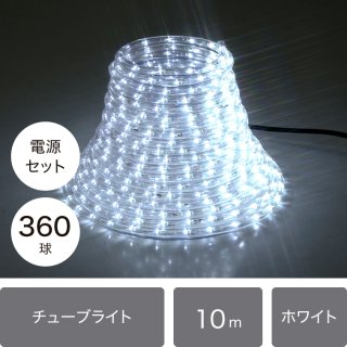 （新モデル/1年間保証）LEDイルミネーション チューブライト（ロープライト） 360球 ホワイト φ10ｍｍ/10ｍ (16パターン点灯電源コード付き)【40207】