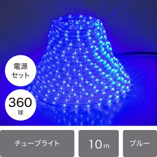 【7月中旬入荷予定】（新モデル/1年間保証）LEDイルミネーション チューブライト（ロープライト） 360球 ブルー φ10ｍｍ/10ｍ (16パターン点灯電源コード付き)【40208】