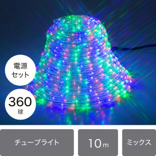 （新モデル/1年間保証）LEDイルミネーション チューブライト（ロープライト） 360球 ミックス φ10ｍｍ/10ｍ (16パターン点灯電源コード付き)【40210】