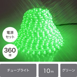 【7月中旬入荷予定】（新モデル/1年間保証）LEDイルミネーション チューブライト（ロープライト） 360球 グリーン φ10ｍｍ/10ｍ (16パターン点灯電源コード付き)【40211】