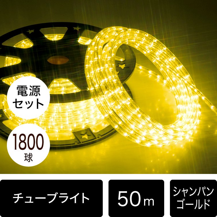 LEDチューブライト（50ｍ） LEDロープライト クリスマスライト　イルミネーション - 3
