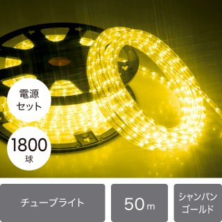 （新モデル/1年間保証）LEDイルミネーション チューブライト（ロープライト） 1800球 シャンパンゴールドφ10ｍｍ/50ｍ (16パターン点灯電源コード付き)【40216】