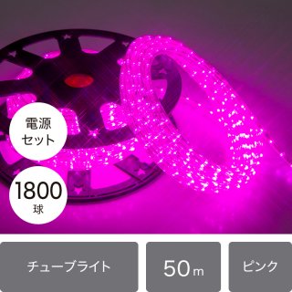 （新モデル/1年間保証）LEDイルミネーション チューブライト（ロープライト） 1800球　ピンクφ10ｍｍ/50ｍ (16パターン点灯電源コード付き)【40220】