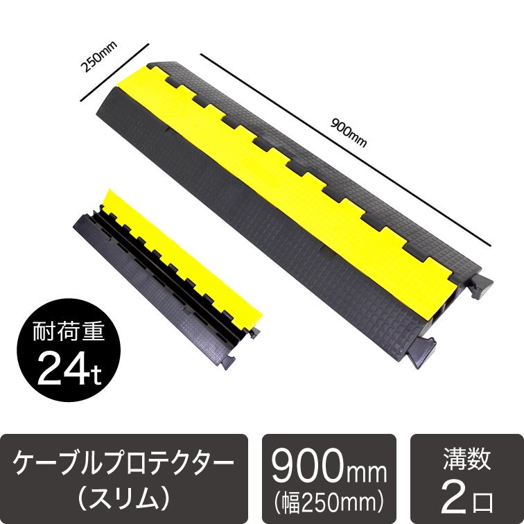 【納期1週間前後】ケーブルプロテクター スリムタイプ 全長900ｍｍ 溝数2口 耐荷重24ｔ軽量4.4ｋｇ　【40229】 -  LEDイルミネーション販売通販卸専門店｜全品送料無料