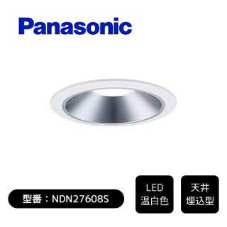 【Panasonic】天井埋込型 LEDダウンライト 本体 60〜250形 φ150 温白色 NDN27608S 【40231】