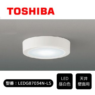 【TOSHIBA】天井/壁面専用 LED一体型シーリングライト  φ132  昼白色 LEDG87034N-LS 【40232】