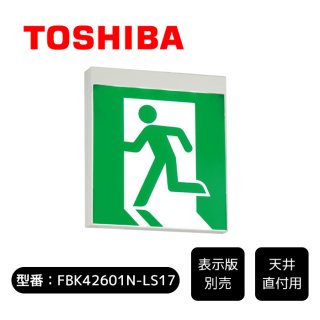 【TOSHIBA】ＬＥＤ誘導灯　一般形　壁直付形　片面灯　自己点検タイプ　FBK42601NLS17（表示板別売） 【40233】