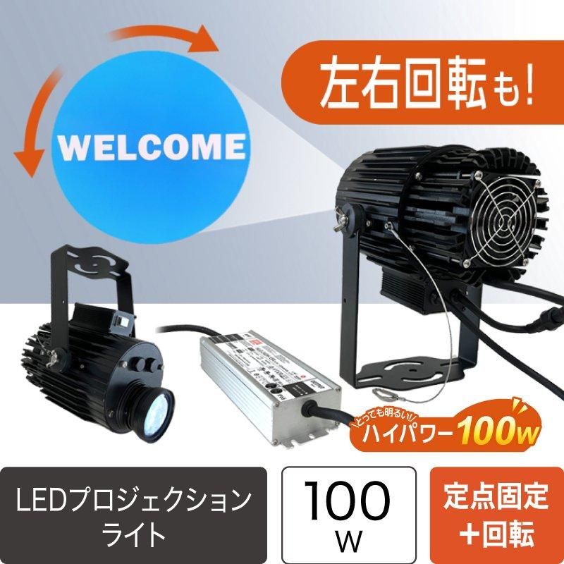 受注生産】パワーLEDプロジェクションロゴライト 光量100W ロゴ回転