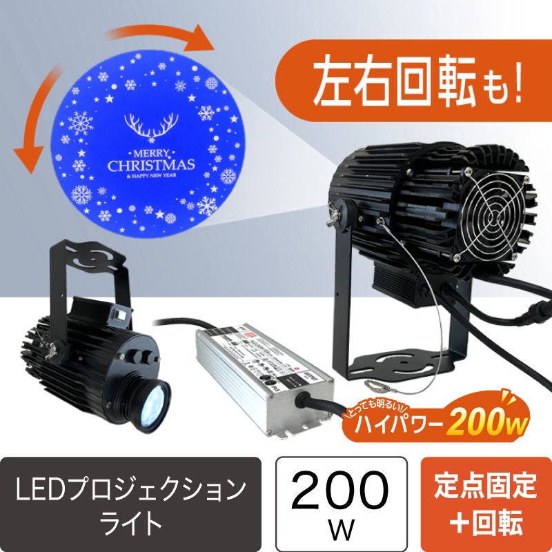 【受注生産】パワーLEDプロジェクションロゴライト 光量200W ロゴ回転可能 リモコン付属 照射ロゴフィルム1枚込 家庭用コンセント【60072】  - LEDイルミネーション販売通販卸専門店｜全品送料無料