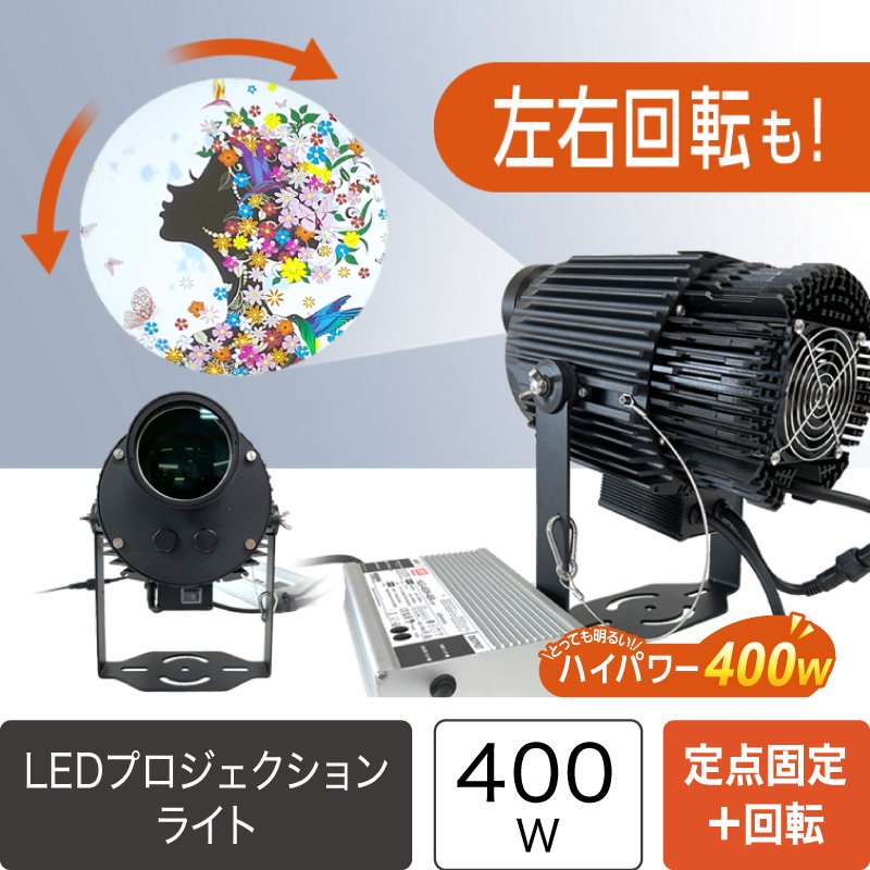 受注生産】パワーLEDプロジェクションロゴライト 光量400W ロゴ回転