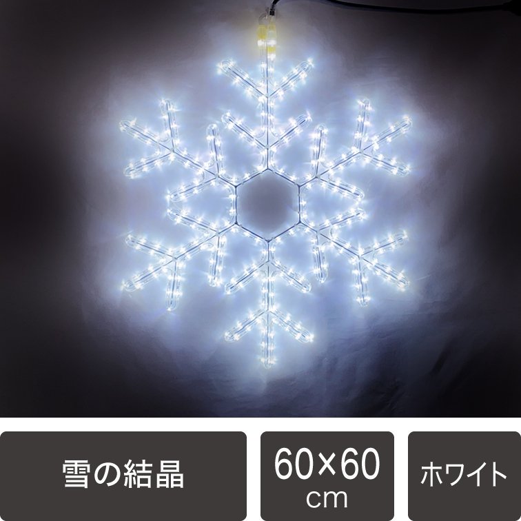 新商品】LEDイルミネーション モチーフライト 雪の結晶 60ｃｍ