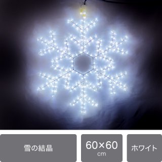 【新商品】LEDイルミネーション モチーフライト　雪の結晶　60ｃｍ　ホワイト　電源コード付き【40247】
