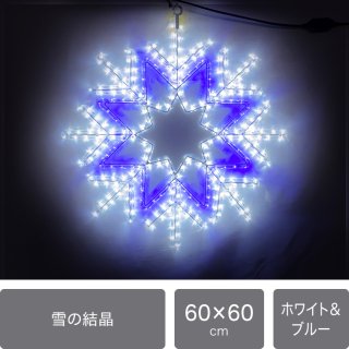 【新商品】LEDイルミネーション モチーフライト　雪の結晶　ホワイト＆ブルー　電源コード付き　【40249】