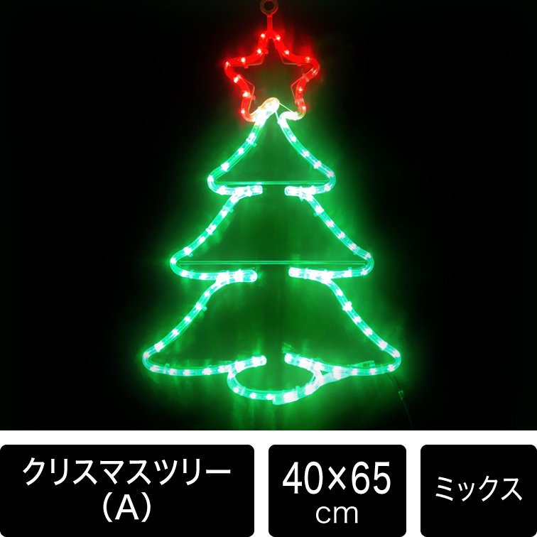 クリスマス イルミネーションツリー クリスマスツリー モチーフライト イルミネーション - 1