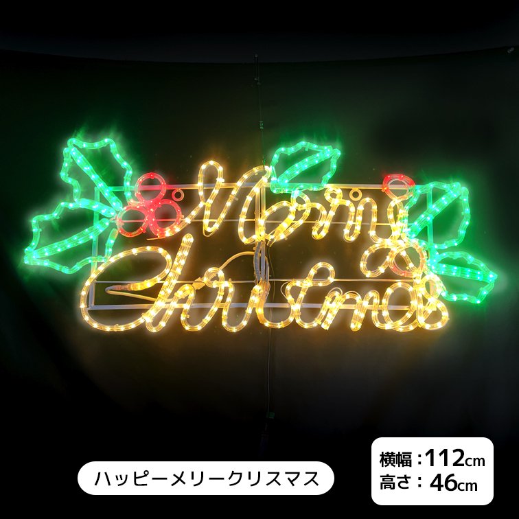 メリークリスマス イルミネーションライト ネオンライト 文字 ロゴ