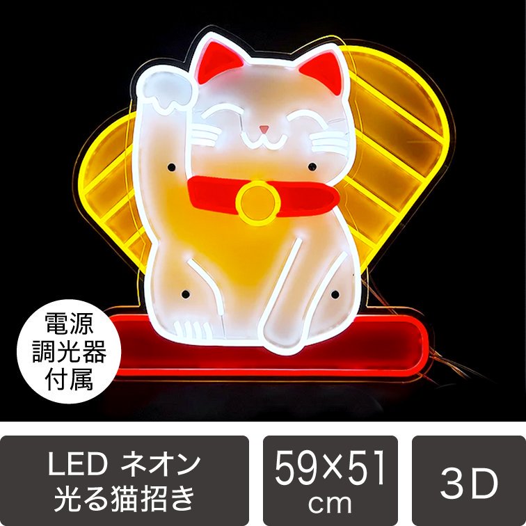 即納可】開運・金運UP！ LED3Dネオン看板 光る猫招き 電源/調光器付属