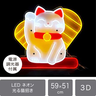 【即納可】開運・金運UP！ LED3Dネオン看板　光る猫招き　電源/調光器付属　家庭用コンセントプラグ【8055】