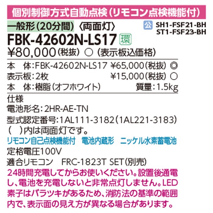 東芝 Ｂ級ＢＨ形天井直付誘導灯電池内蔵両面 （電池内蔵形） FBK