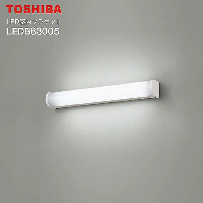 【アウトレット】東芝 LED屋内ブラケット(ランプ別売)　LEDB83005, 2個セット　※簡易包装　 -  LEDイルミネーション販売通販卸専門店｜全品送料無料