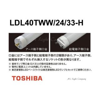 東芝 直管ランプシステム用LEDランプ 3500K LDL40TWW/24/33-H