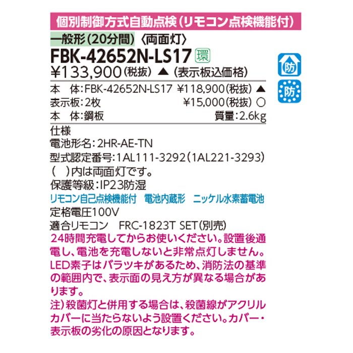 東芝 LED誘導灯点 防湿・防雨形 HACCP兼用形 天井直付形 一般形（20分間） 両面灯 B級・BH形 表示板別　FBK42652N-LS17 -  LEDイルミネーション販売通販卸専門店｜全品送料無料