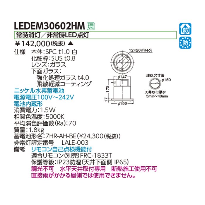 東芝 LED非常灯　HACCP・クリーンルーム兼用　中天井用（〜8m）　30形　φ150　　LEDEM30602HM -  LEDイルミネーション販売通販卸専門店｜全品送料無料