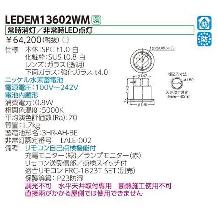 【アウトレット】東芝 LED非常用照明器具 専用 埋込防湿防雨形低天 LED非常灯専用形　LEDEM13602WM　※簡易包装 -  LEDイルミネーション販売通販卸専門店｜全品送料無料